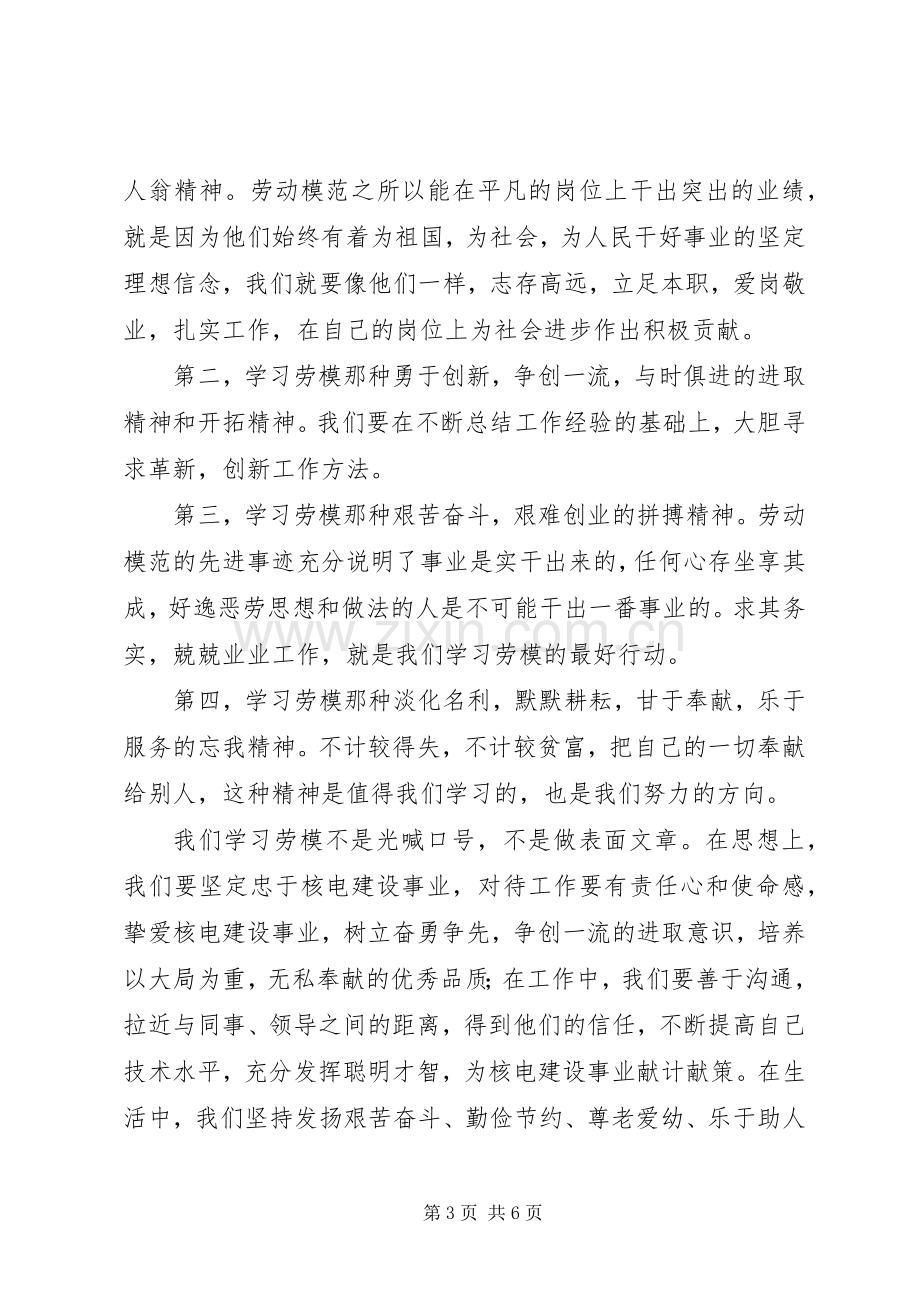 弘扬劳模精神心得体会范文.docx_第3页