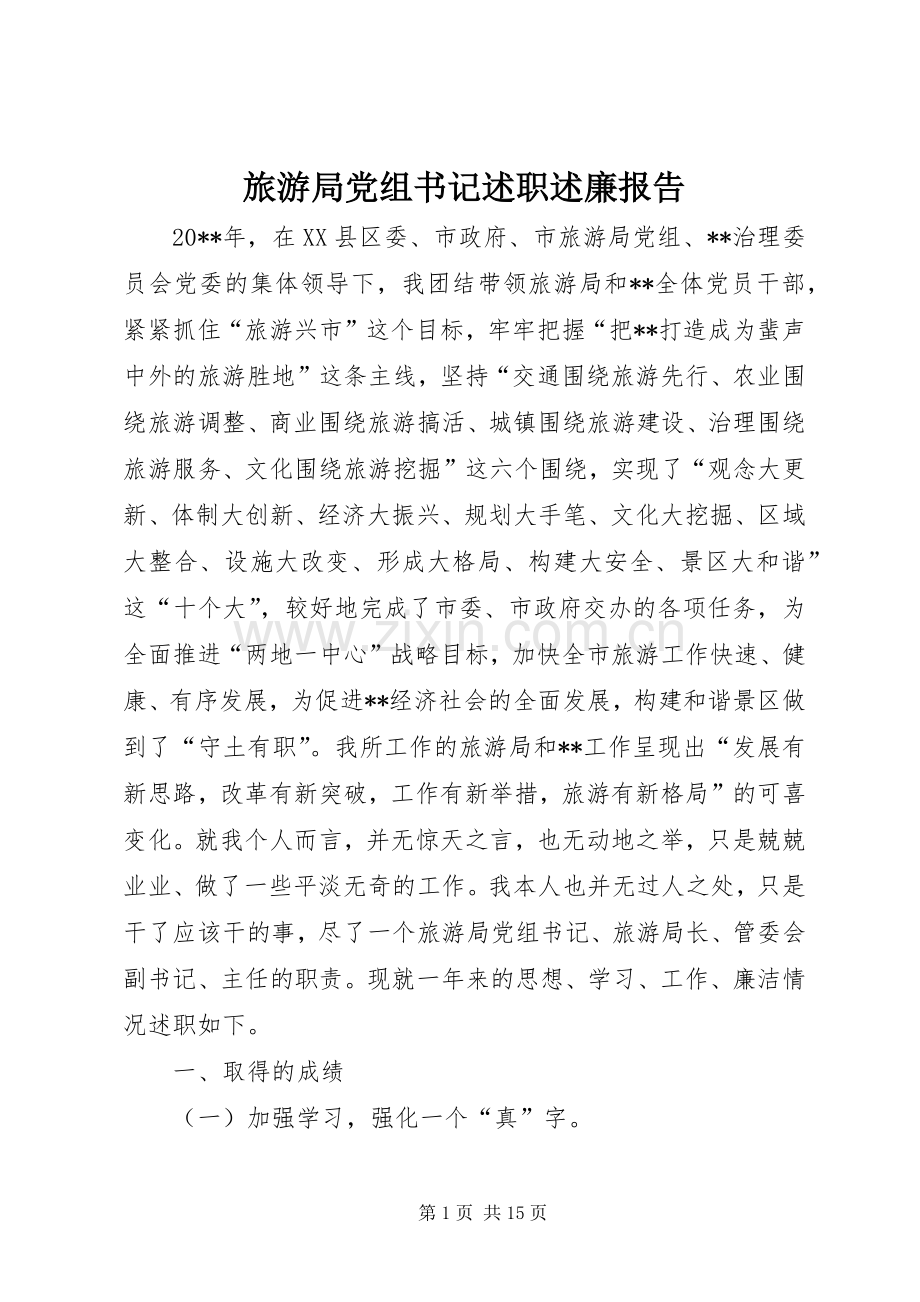 旅游局党组书记述职述廉报告.docx_第1页