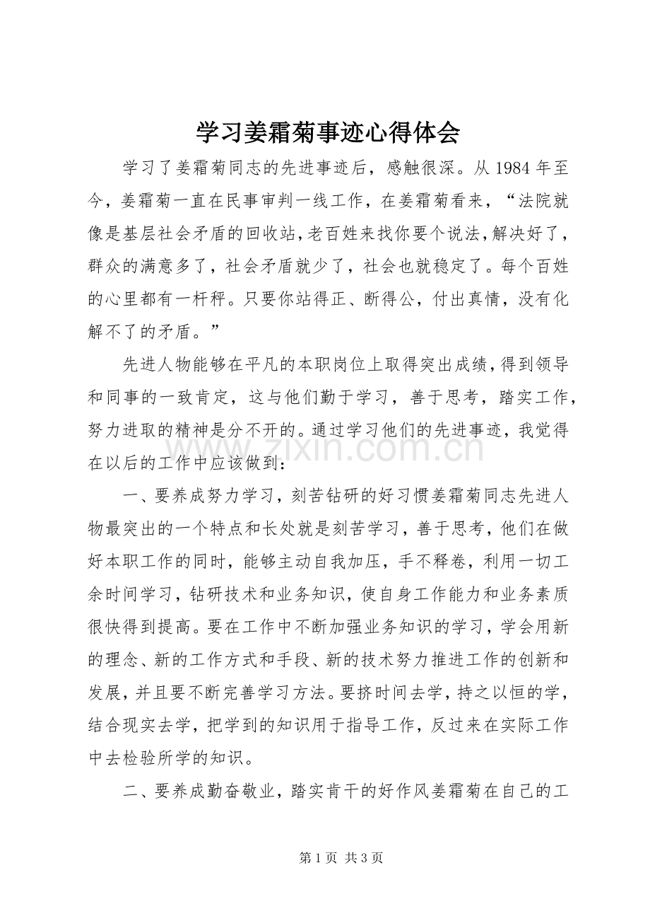 学习姜霜菊事迹心得体会.docx_第1页