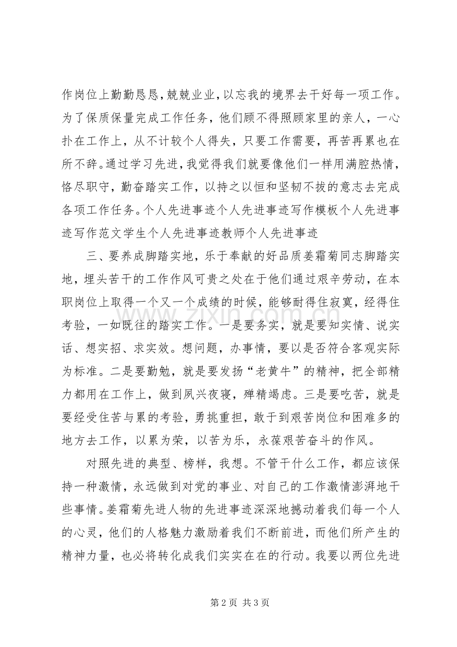 学习姜霜菊事迹心得体会.docx_第2页