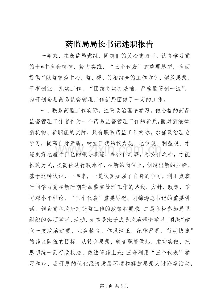 药监局局长书记述职报告.docx_第1页