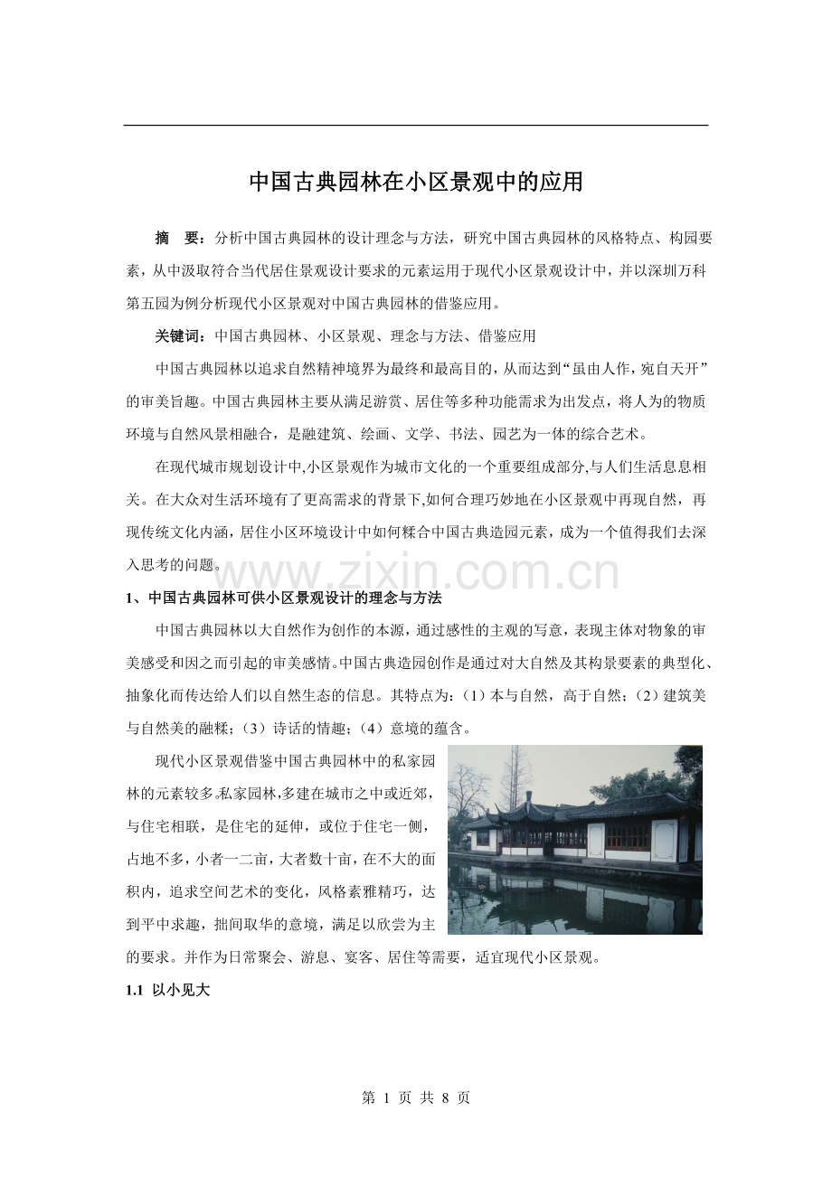 中国古典园林在小区景观中的应用.doc_第1页