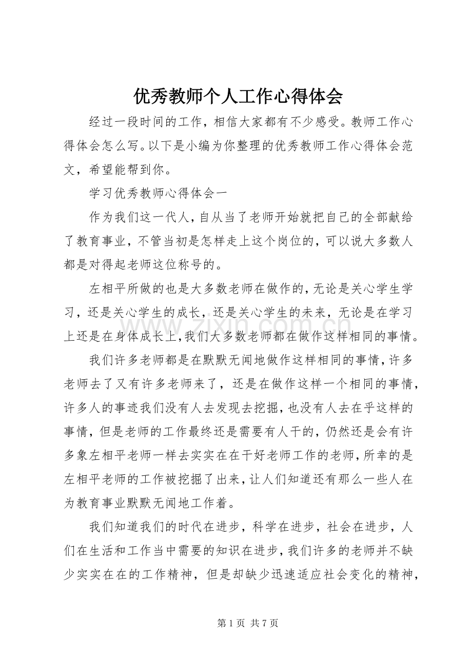 优秀教师个人工作心得体会.docx_第1页