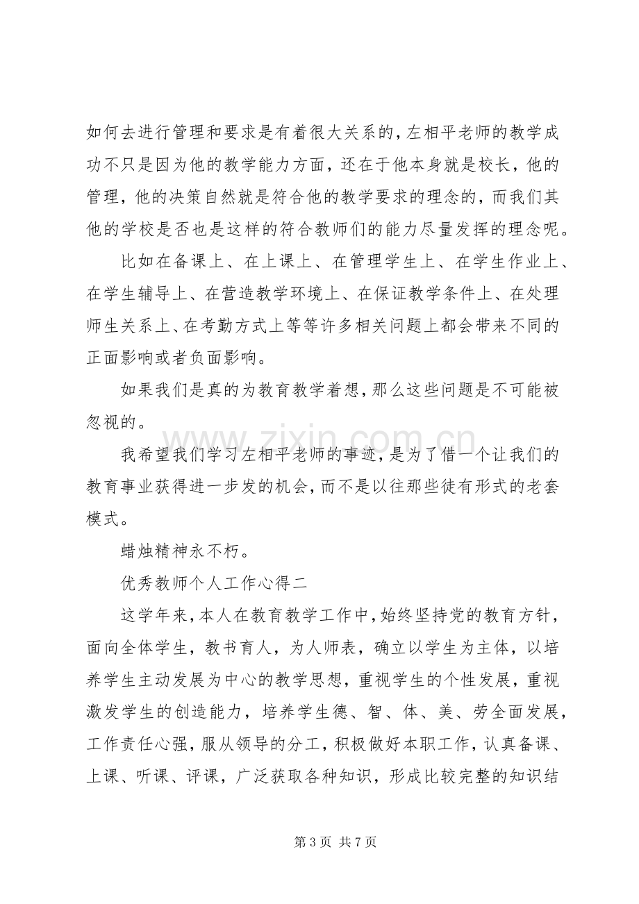 优秀教师个人工作心得体会.docx_第3页