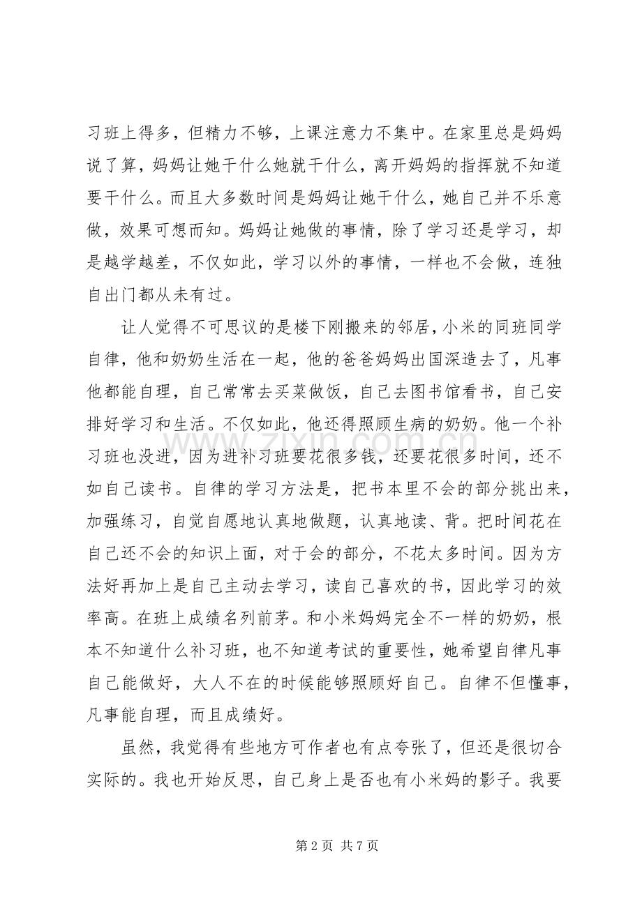 不上补习班的第一名读后感.docx_第2页