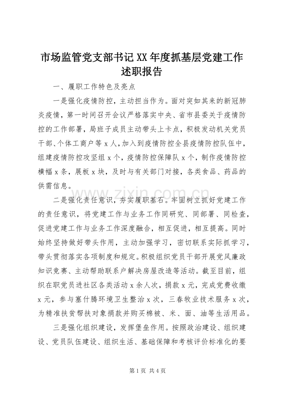 市场监管党支部书记XX年度抓基层党建工作述职报告.docx_第1页