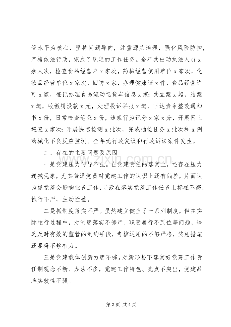 市场监管党支部书记XX年度抓基层党建工作述职报告.docx_第3页