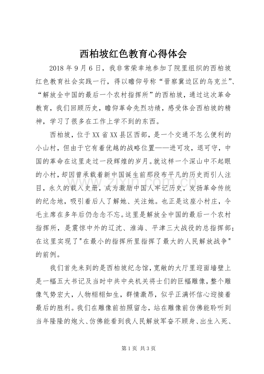 西柏坡红色教育心得体会.docx_第1页