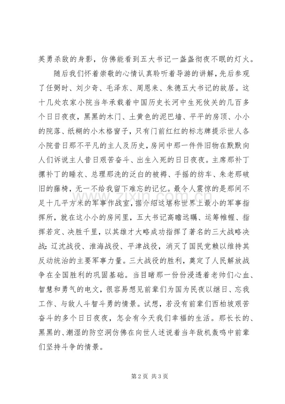 西柏坡红色教育心得体会.docx_第2页