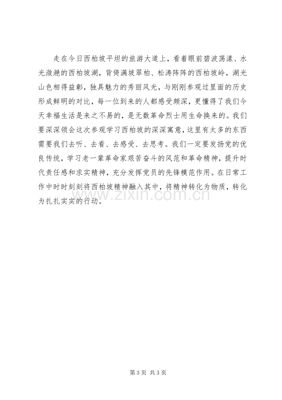 西柏坡红色教育心得体会.docx_第3页