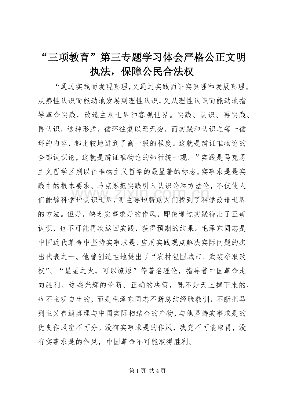 “三项教育”第三专题学习体会严格公正文明执法保障公民合法权.docx_第1页