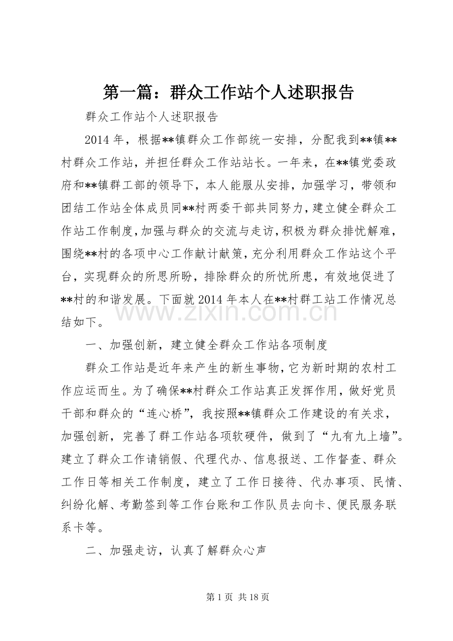 第一篇：群众工作站个人述职报告.docx_第1页