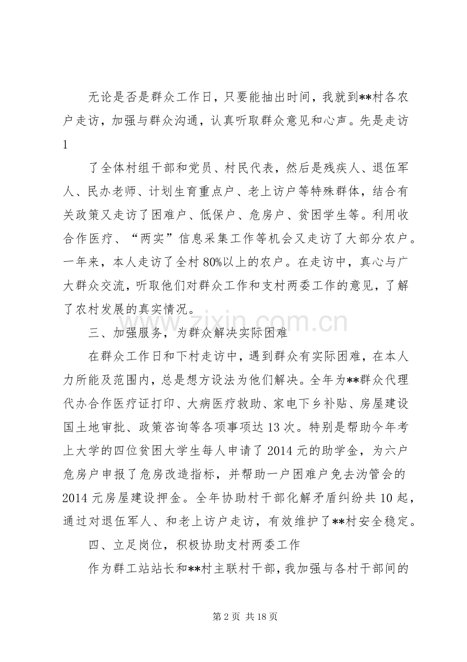 第一篇：群众工作站个人述职报告.docx_第2页