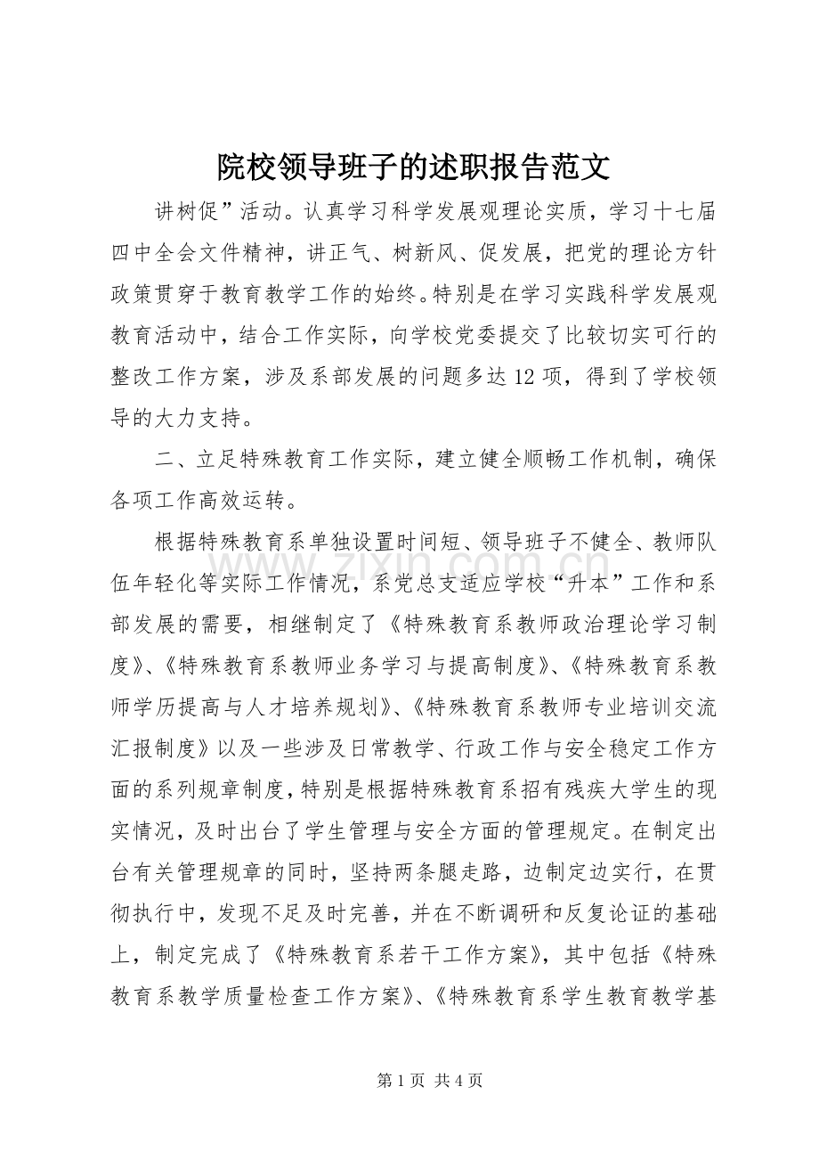 院校领导班子的述职报告范文.docx_第1页