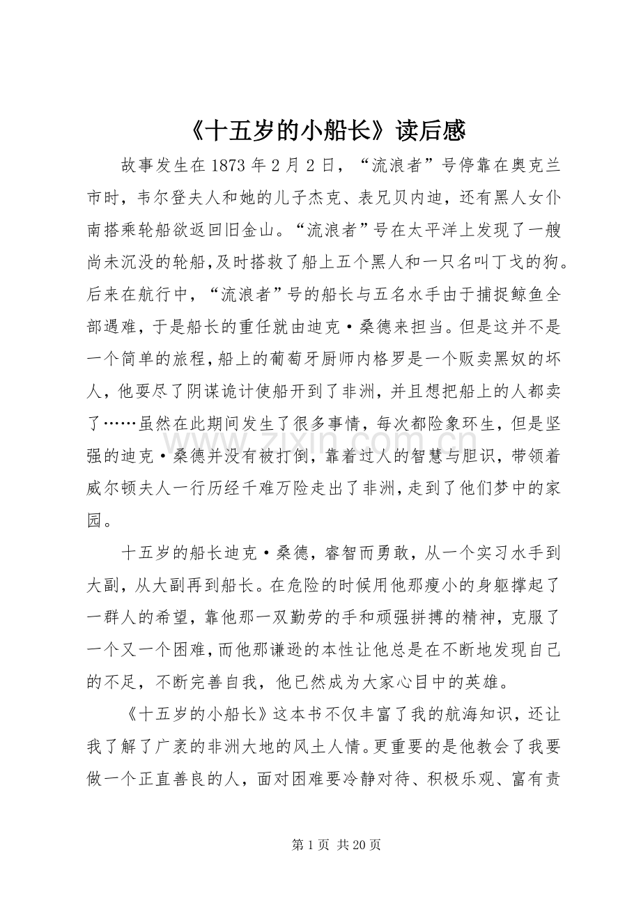 《十五岁的小船长》读后感.docx_第1页