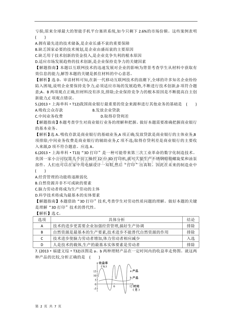 2014届高考政治一轮复习专题整合训练：经济生活第二单元+生产、劳动与经营(新人教版).doc_第2页