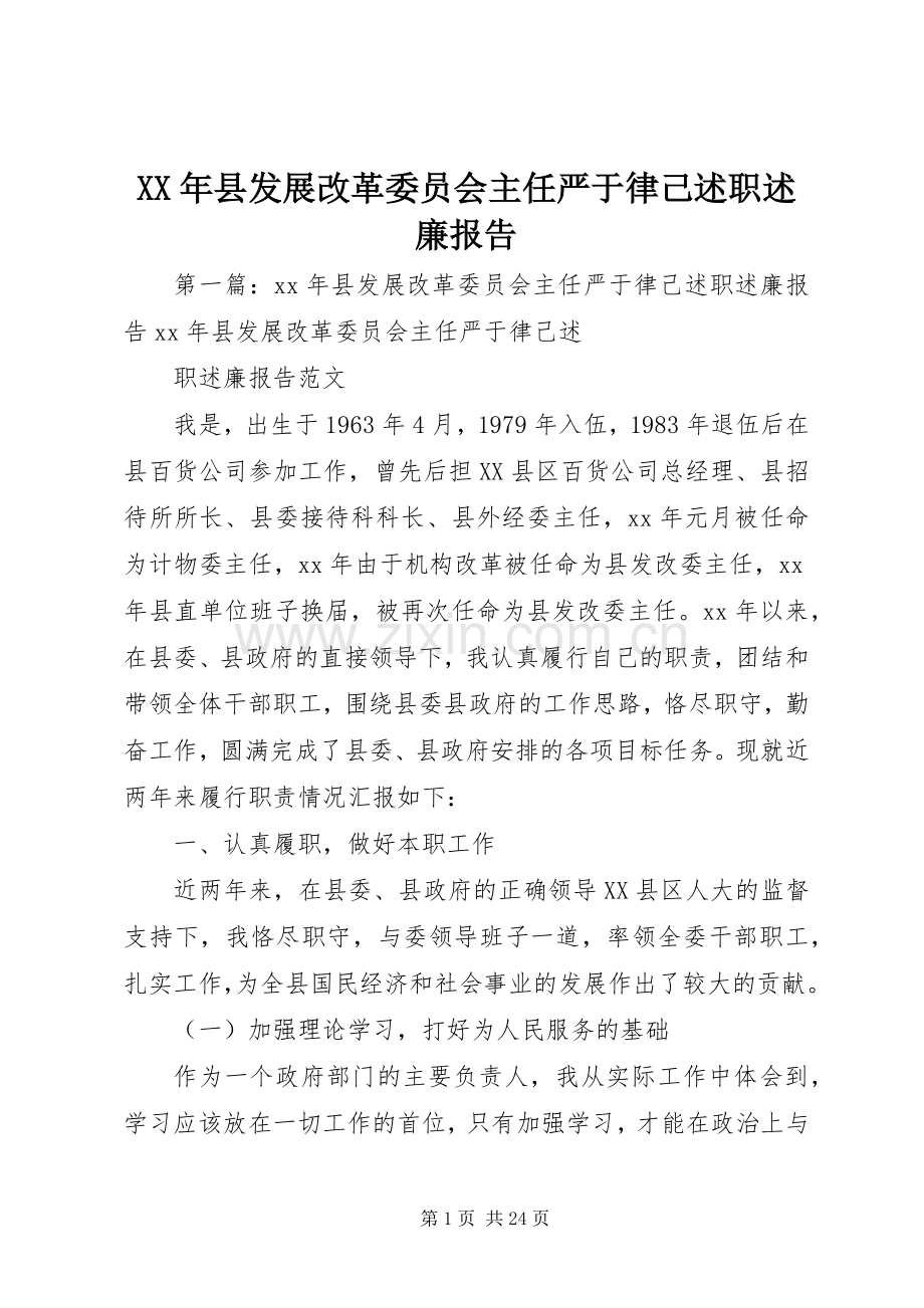 XX年县发展改革委员会主任严于律己述职述廉报告.docx_第1页