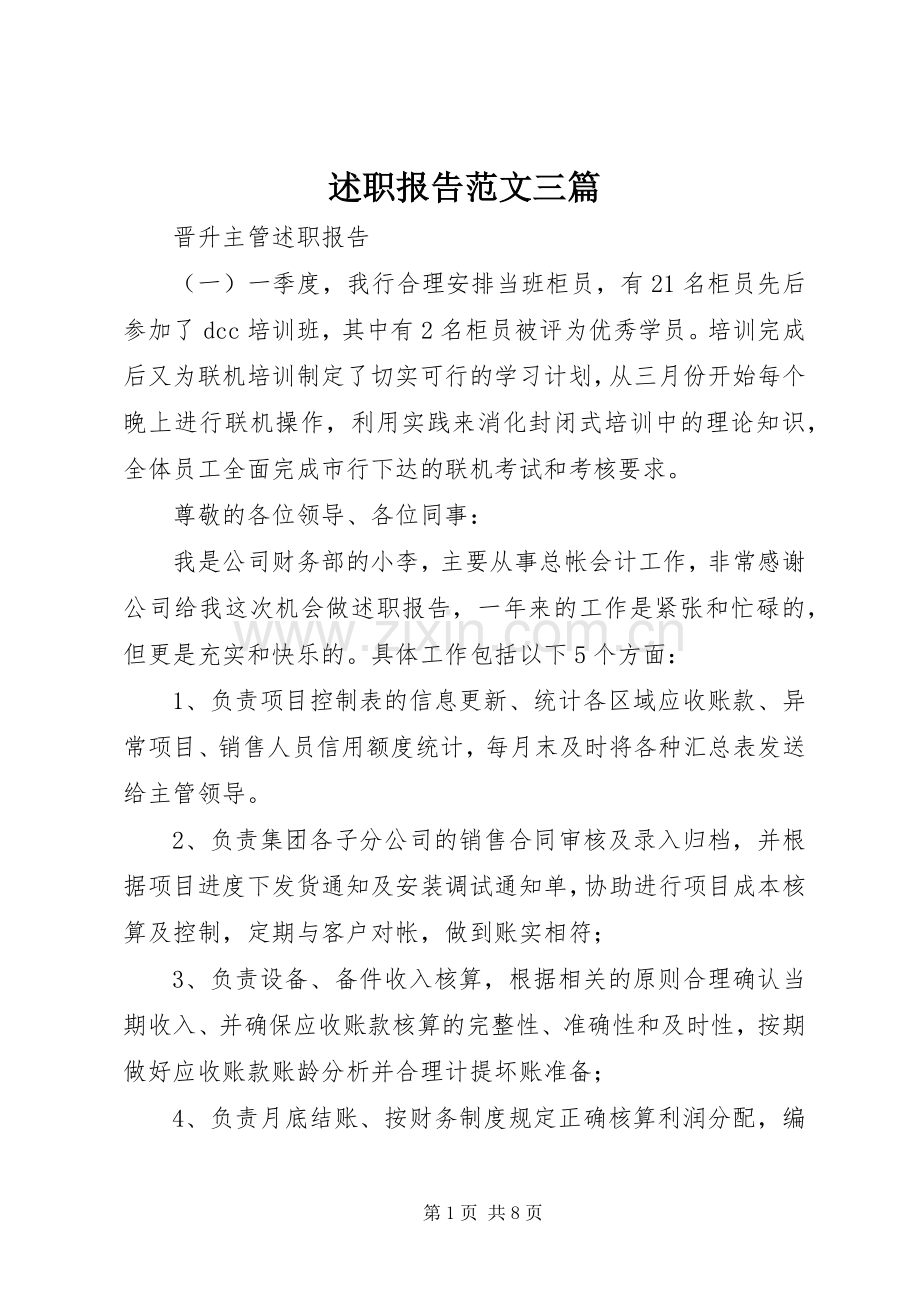 述职报告范文三篇.docx_第1页