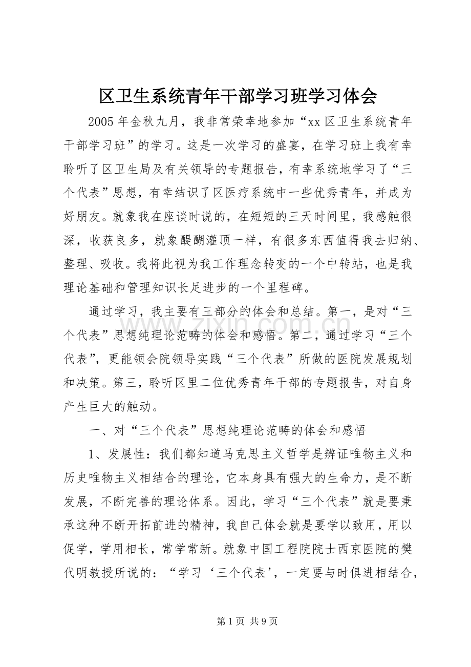 区卫生系统青年干部学习班学习体会.docx_第1页