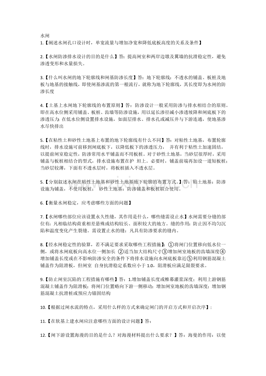 水利工程常见问题.docx_第1页