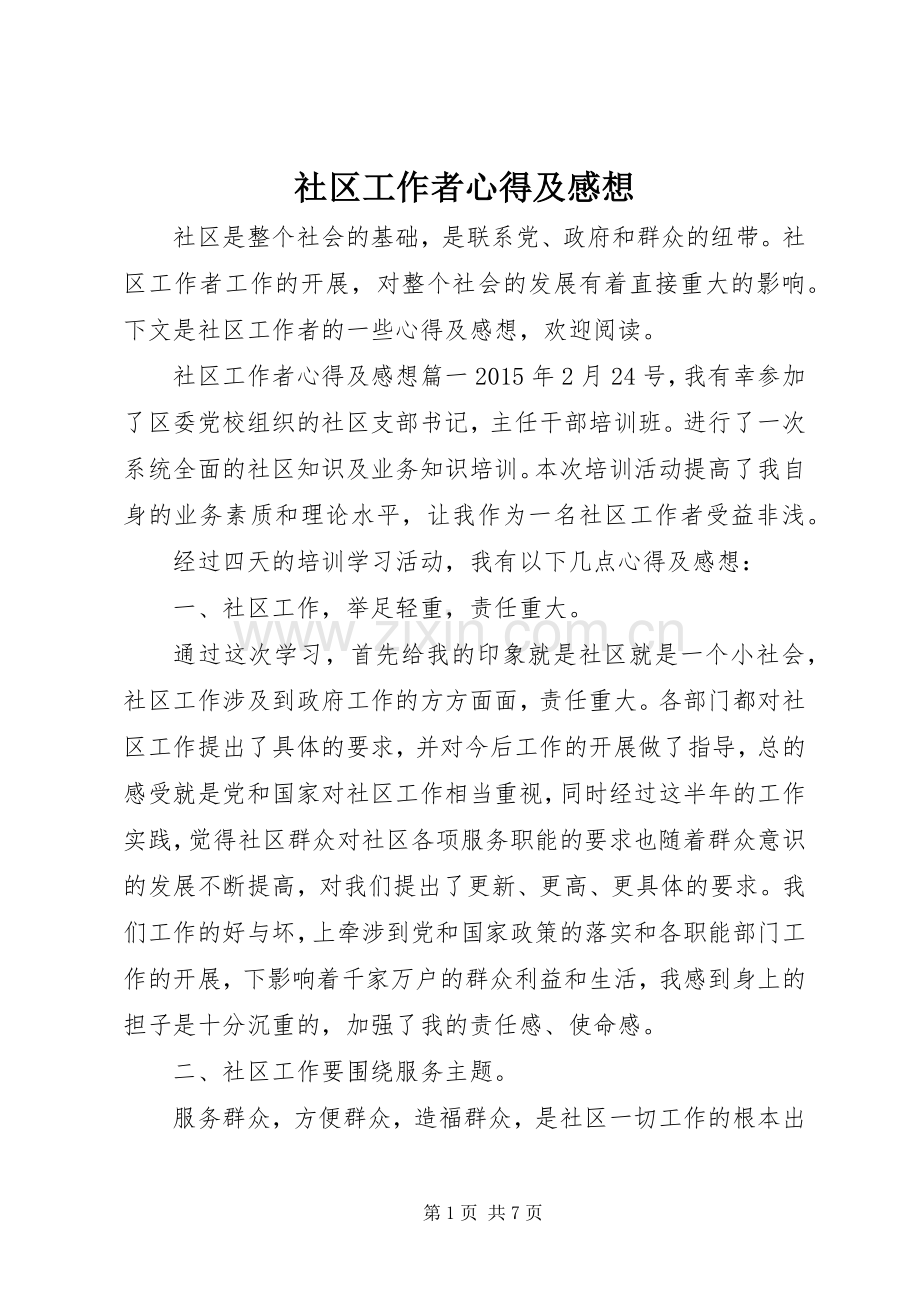 社区工作者心得及感想.docx_第1页