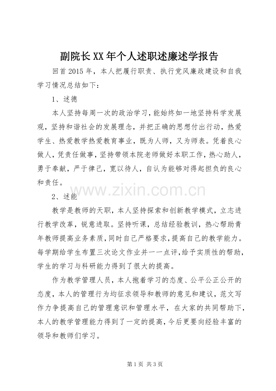 副院长XX年个人述职述廉述学报告.docx_第1页