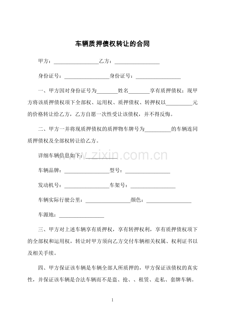 车辆质押债权转让的合同.docx_第1页