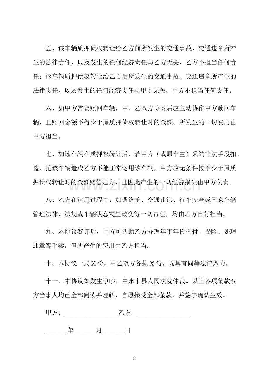 车辆质押债权转让的合同.docx_第2页