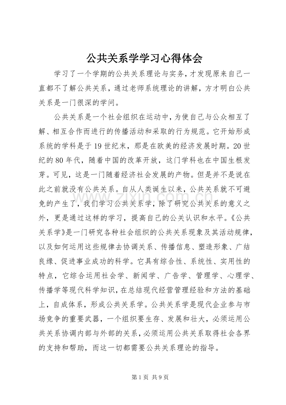 公共关系学学习心得体会.docx_第1页