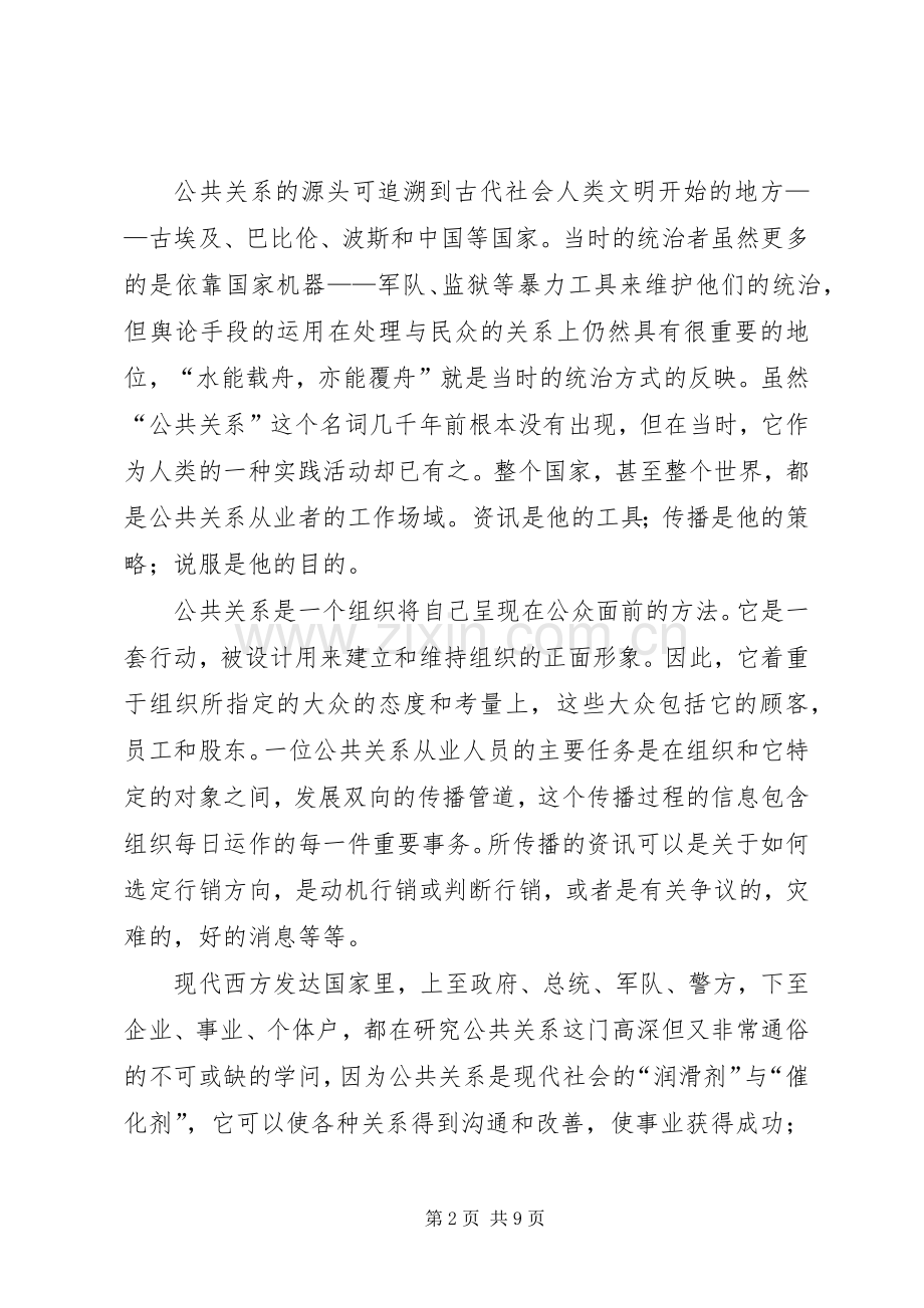 公共关系学学习心得体会.docx_第2页