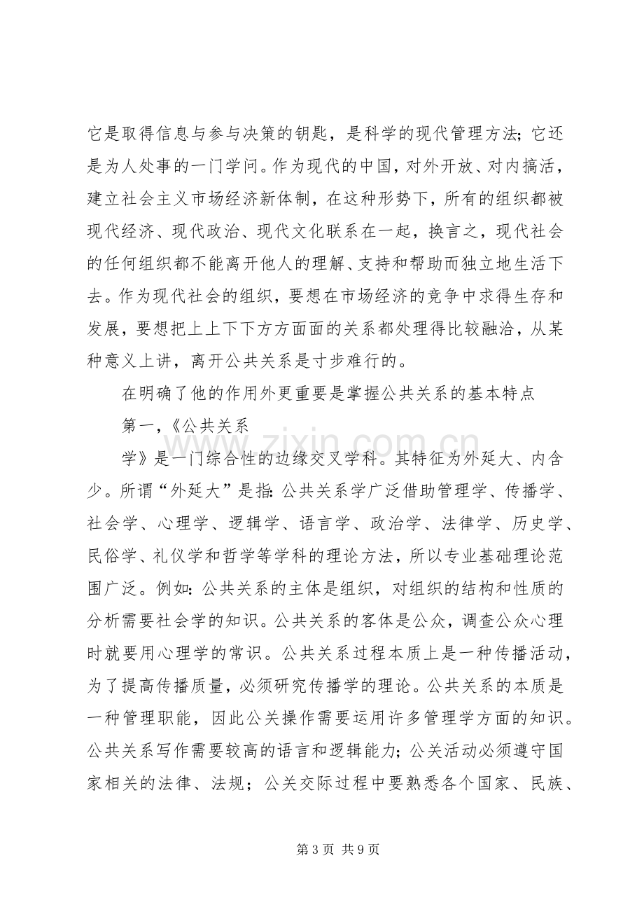 公共关系学学习心得体会.docx_第3页