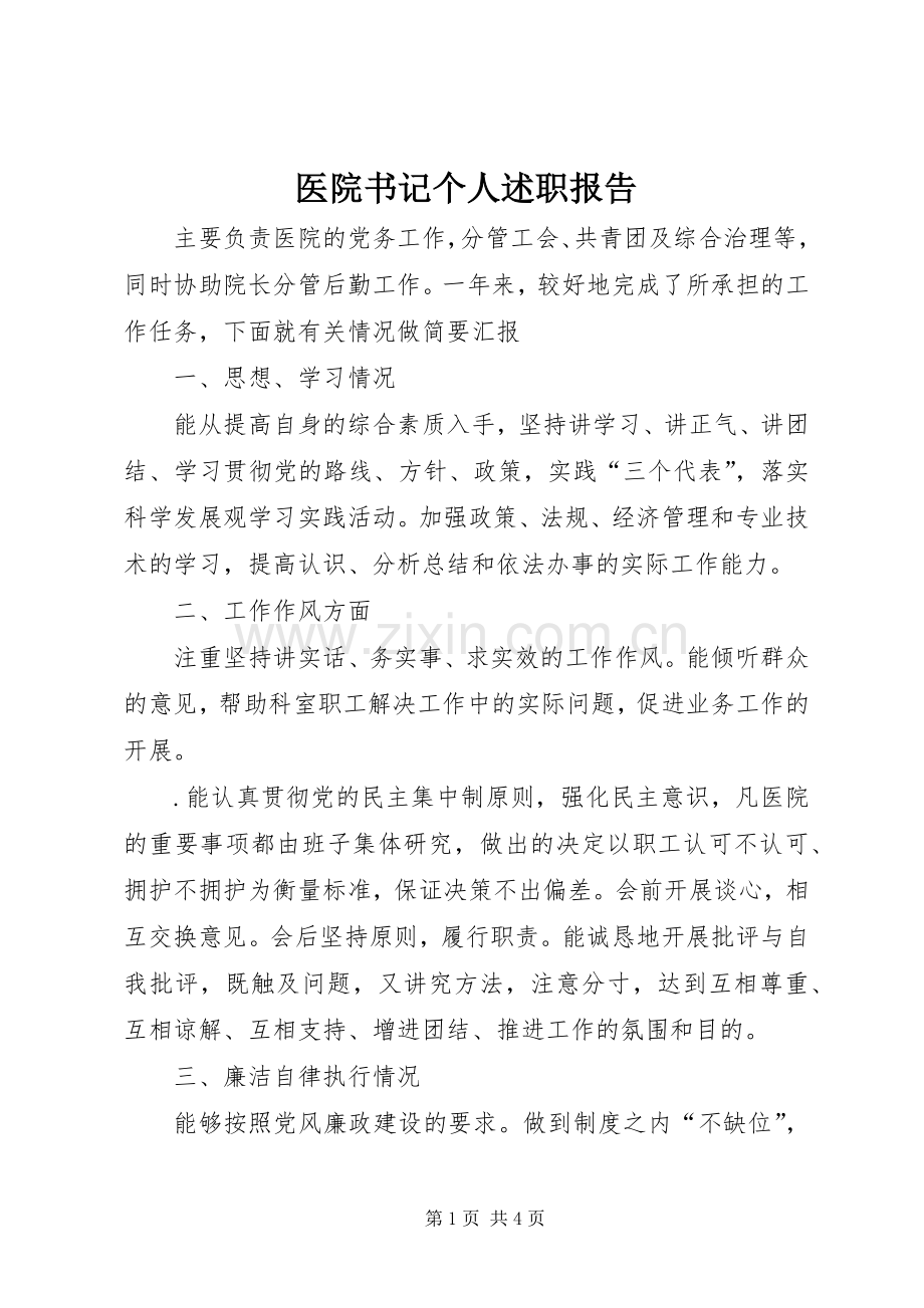 医院书记个人述职报告.docx_第1页