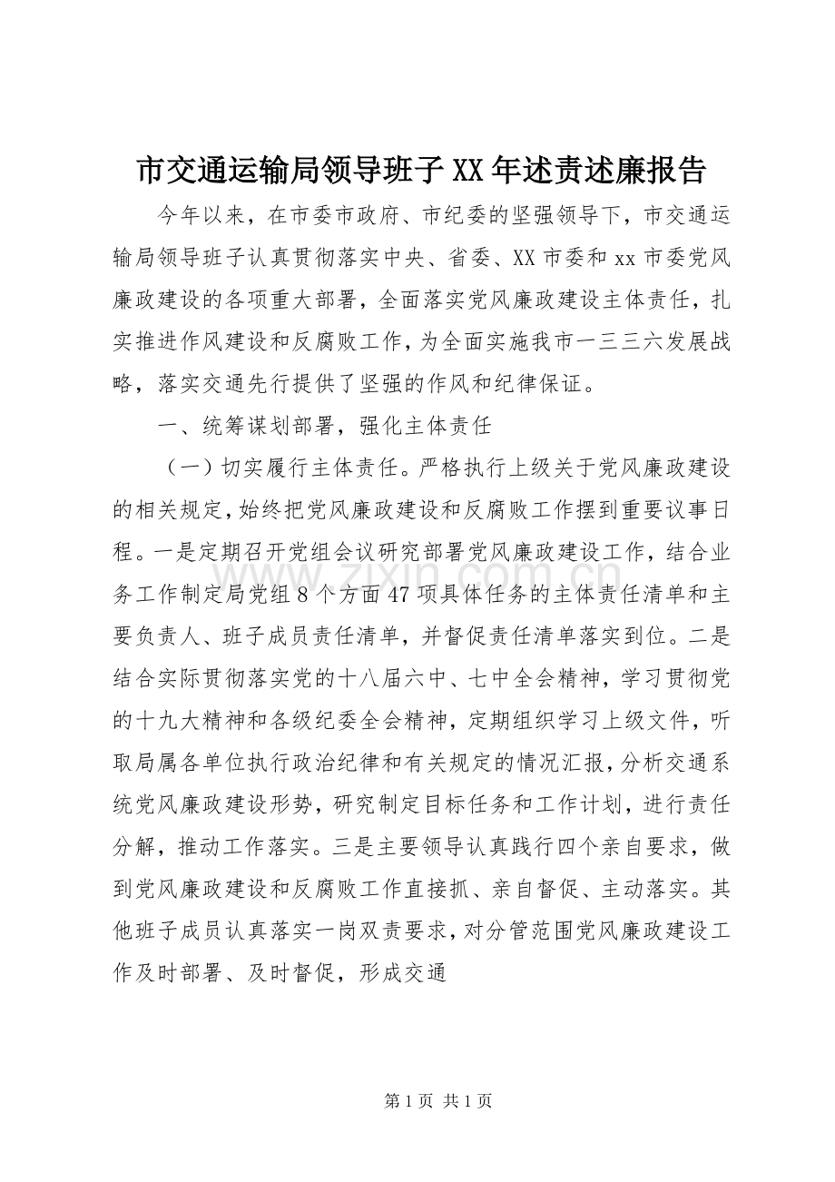 市交通运输局领导班子XX年述责述廉报告.docx_第1页