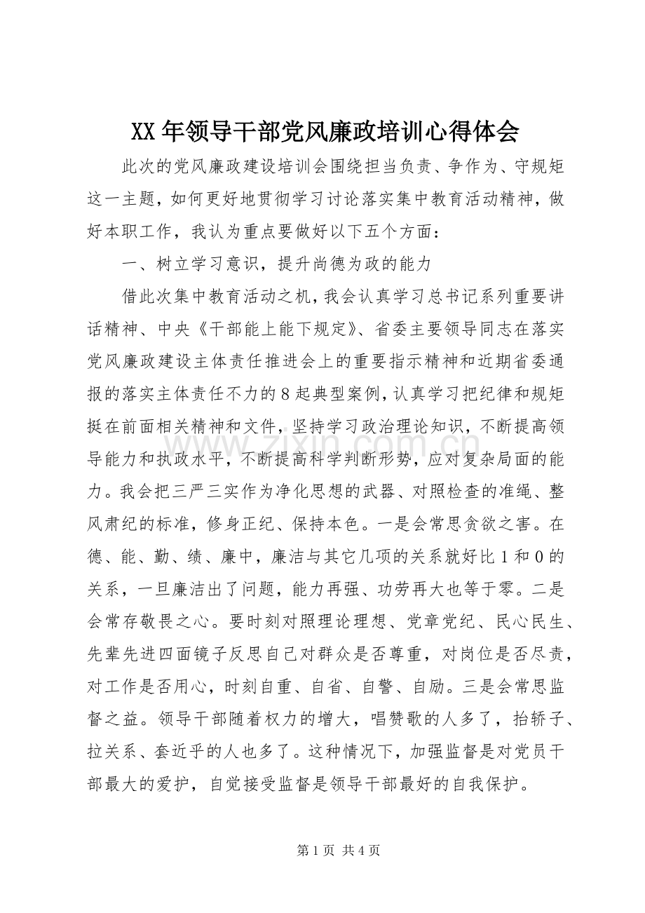 XX年领导干部党风廉政培训心得体会.docx_第1页