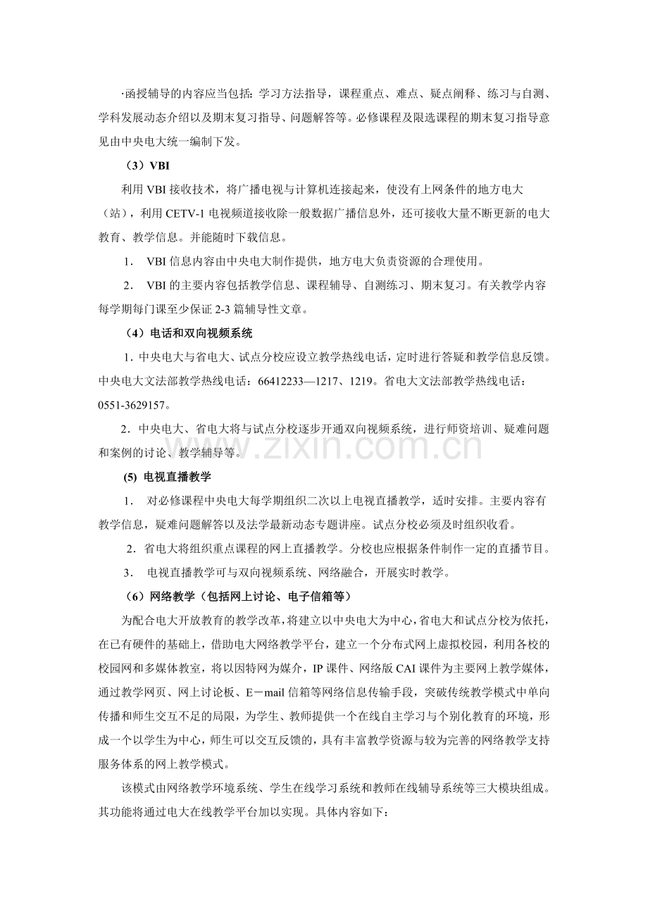 安徽广播电视大学“人才培养模式改革和开放教育试点”法学专业(专科)教学实施方案.doc_第3页