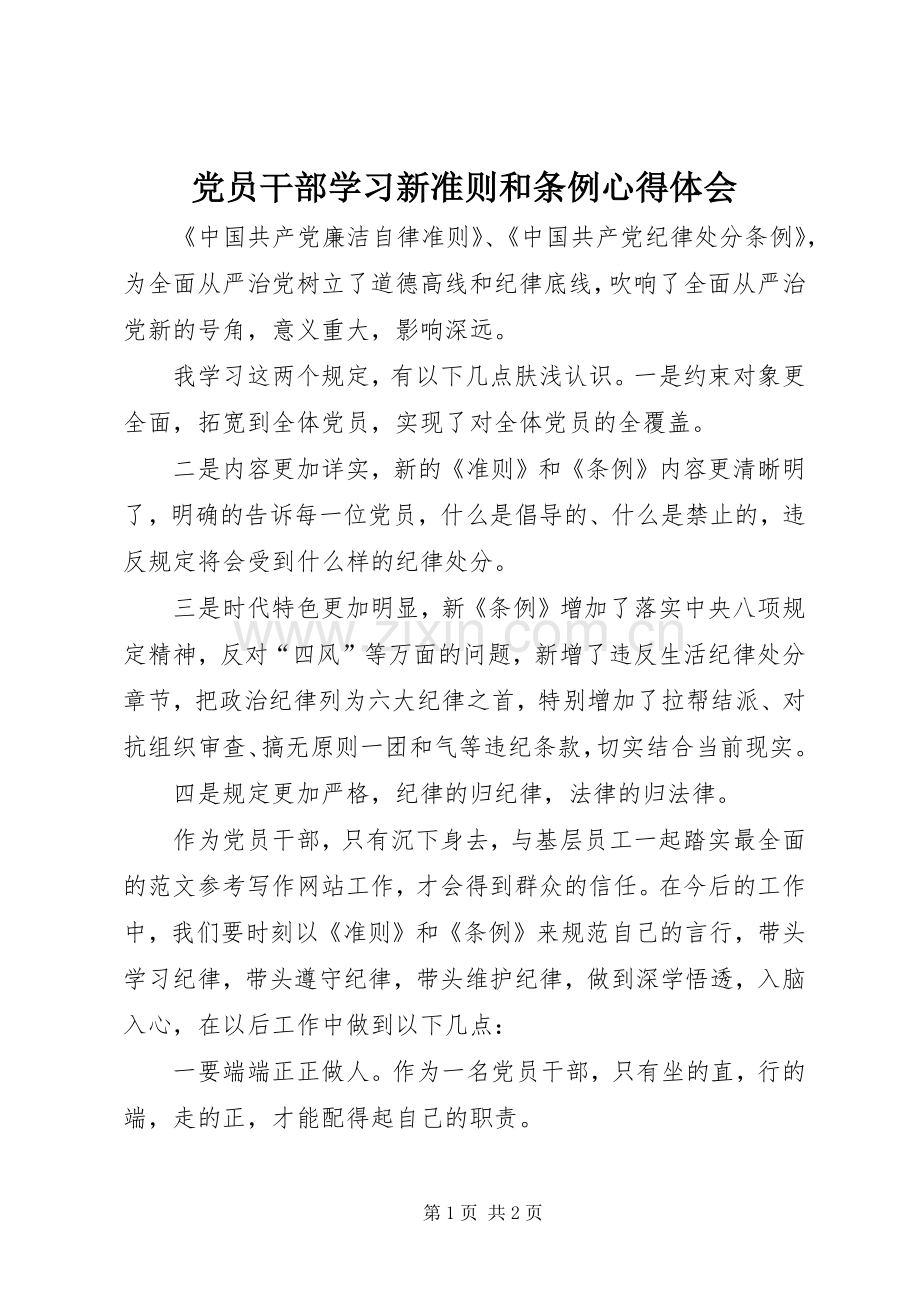 党员干部学习新准则和条例心得体会.docx_第1页