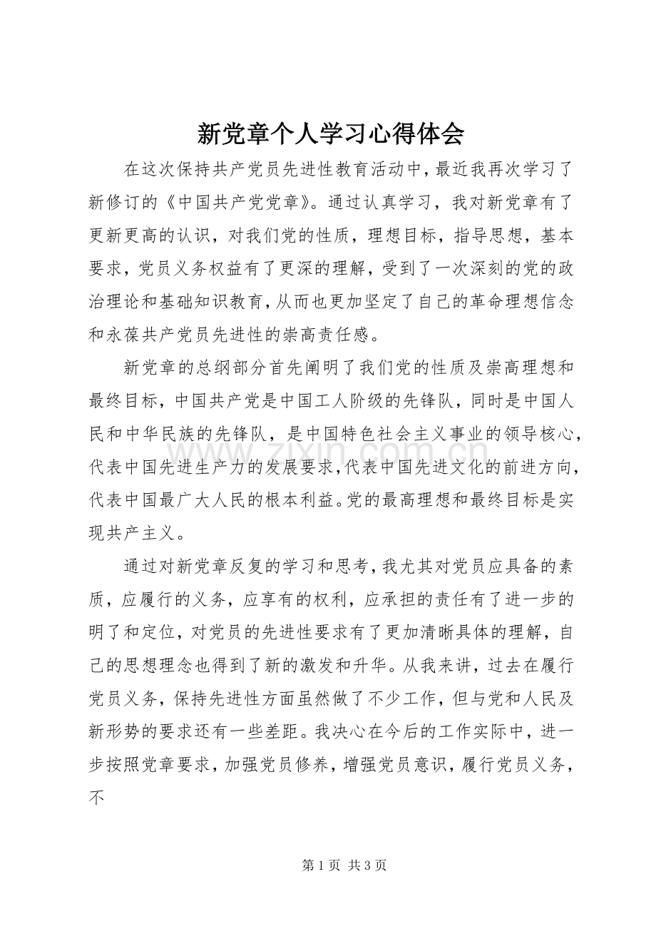 新党章个人学习心得体会.docx_第1页