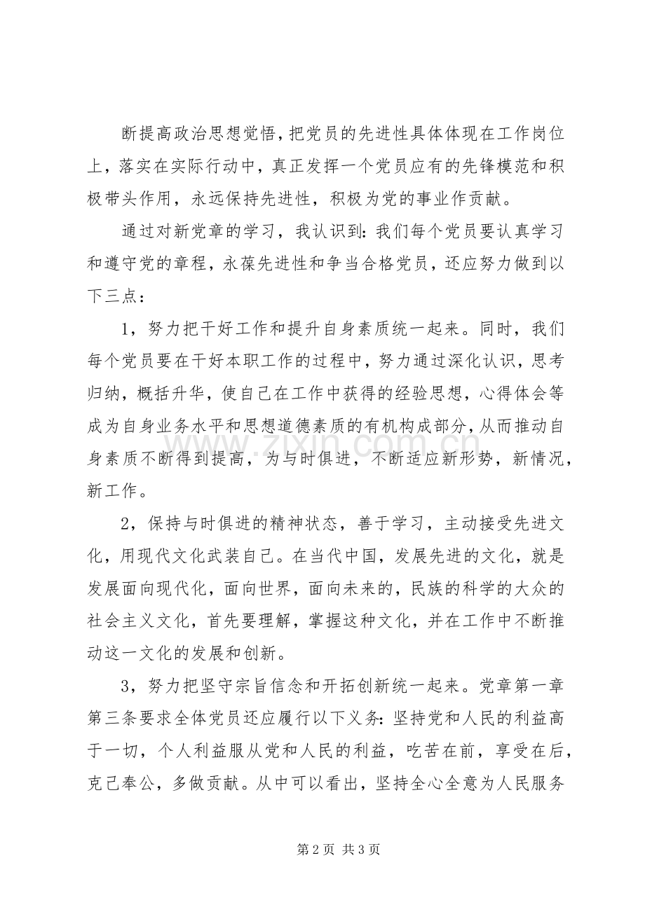 新党章个人学习心得体会.docx_第2页