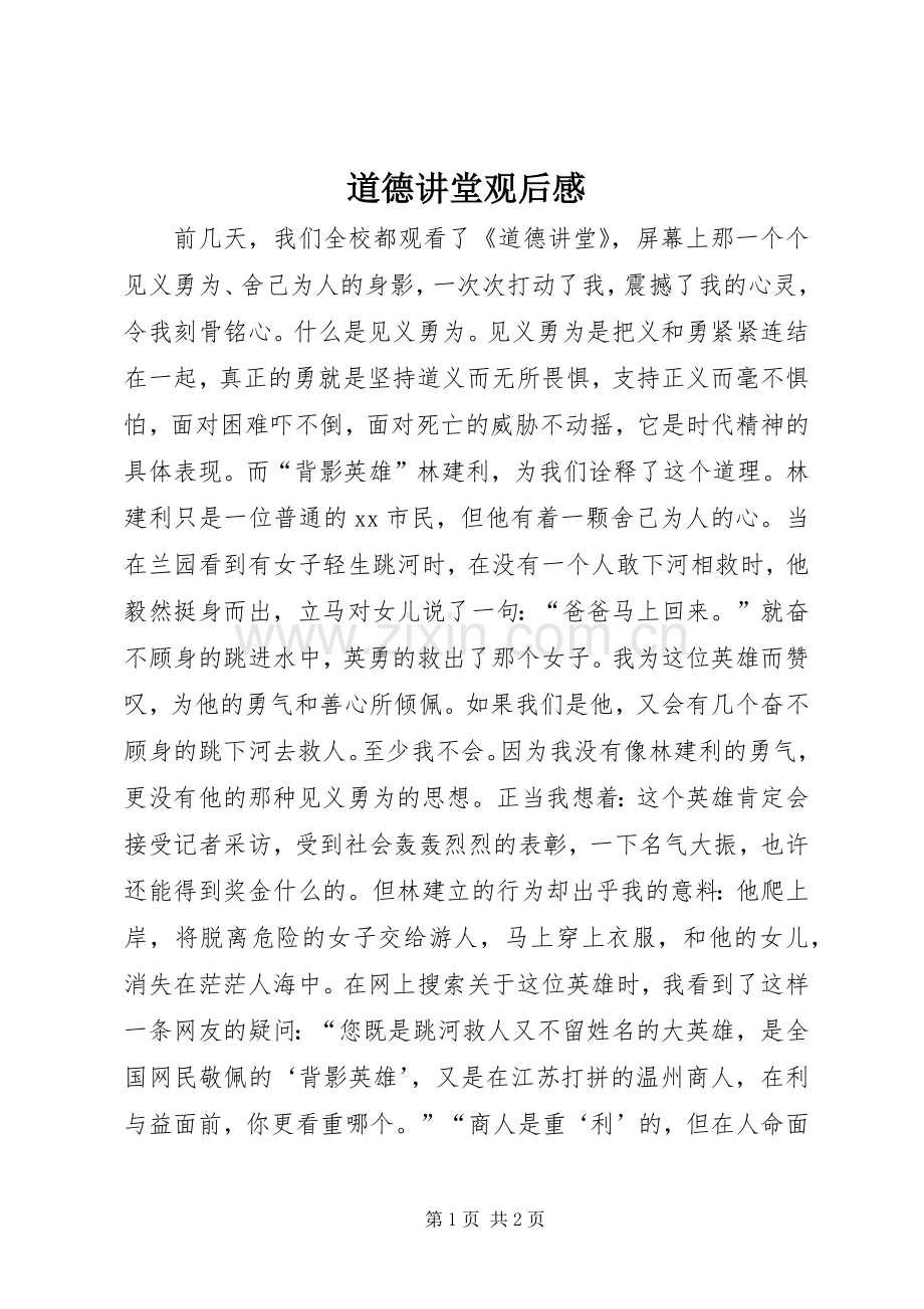 道德讲堂观后感.docx_第1页