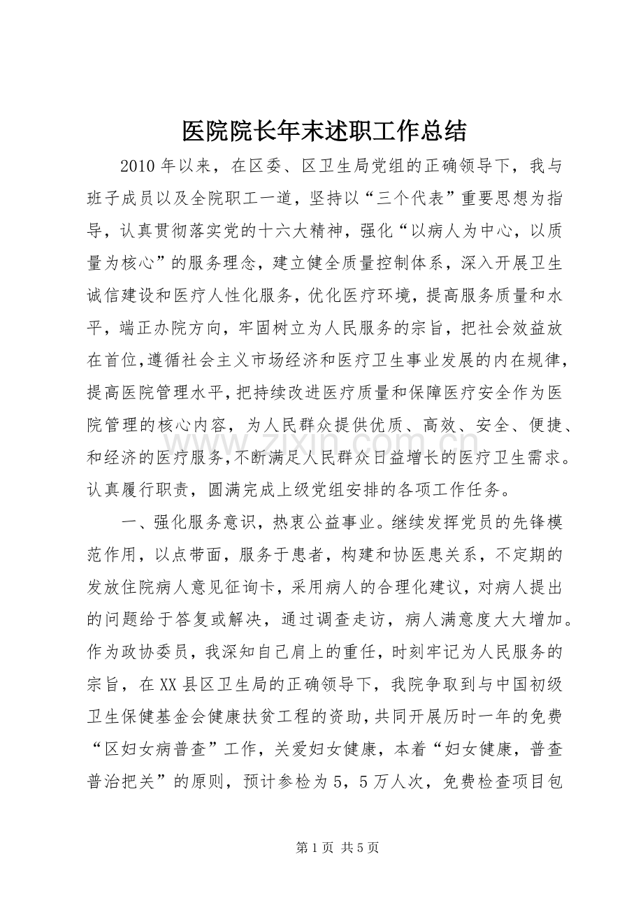 医院院长年末述职工作总结.docx_第1页