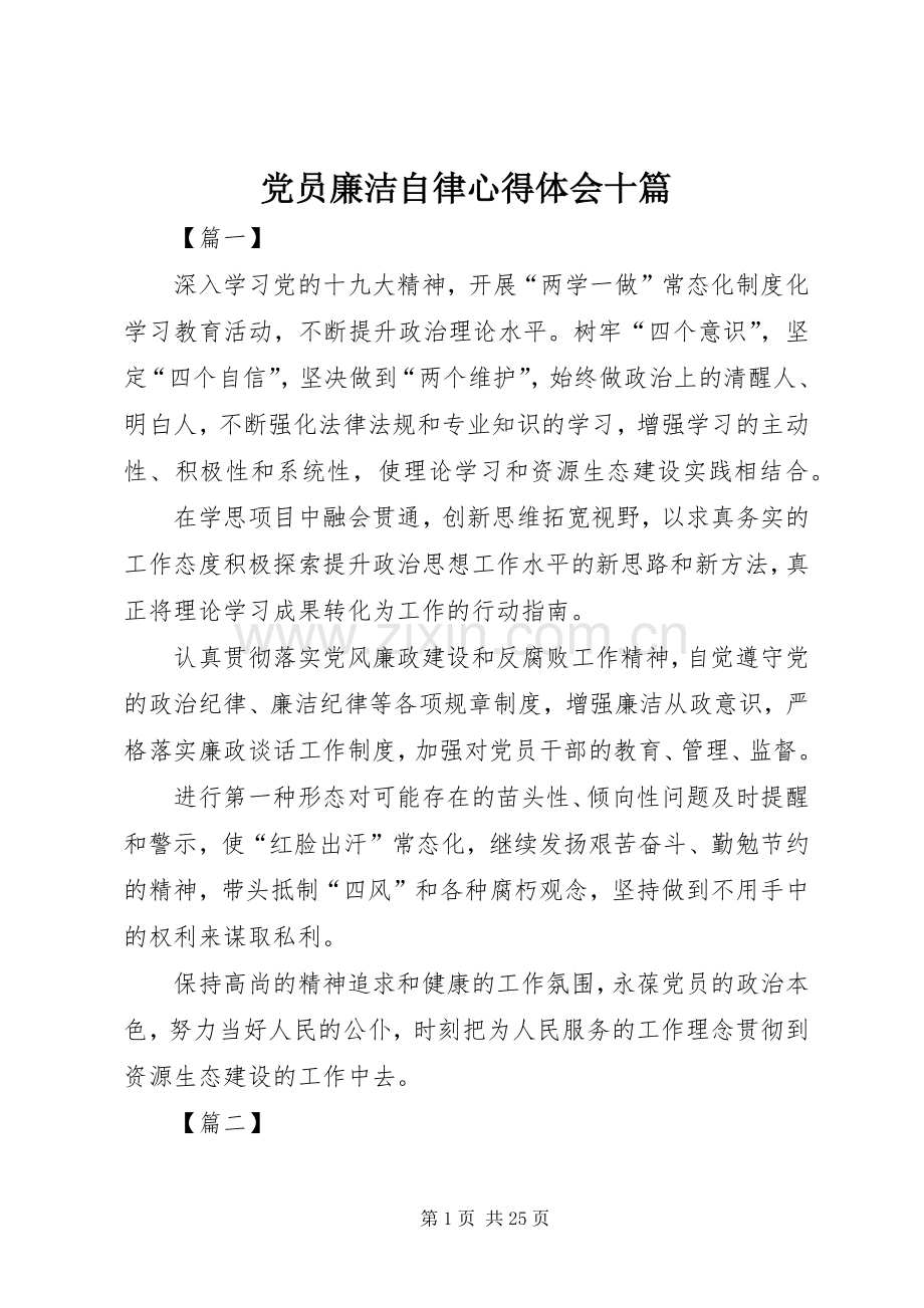 党员廉洁自律心得体会十篇.docx_第1页