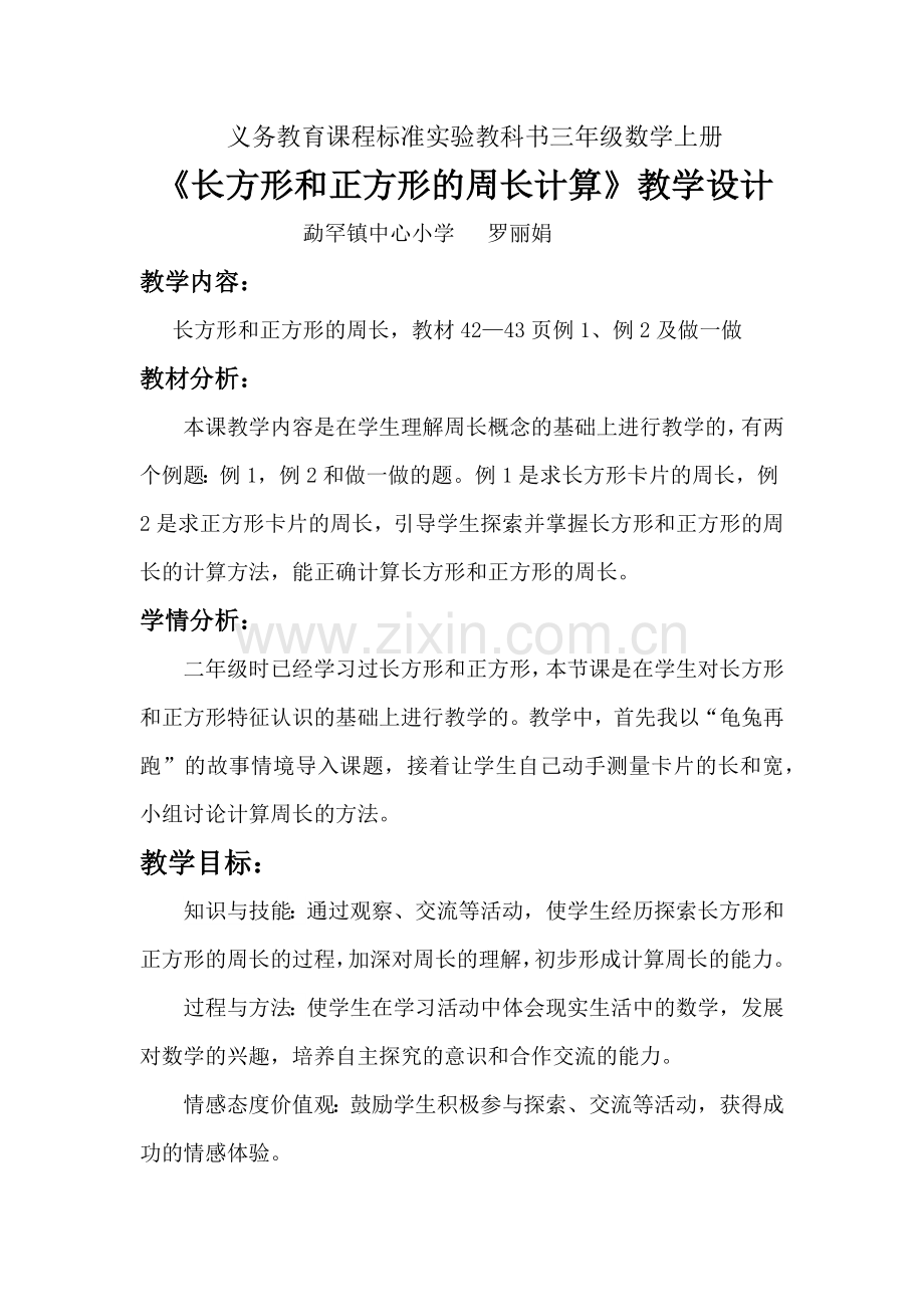 小学数学人教三年级长方形和正方形的周长-(4).docx_第1页