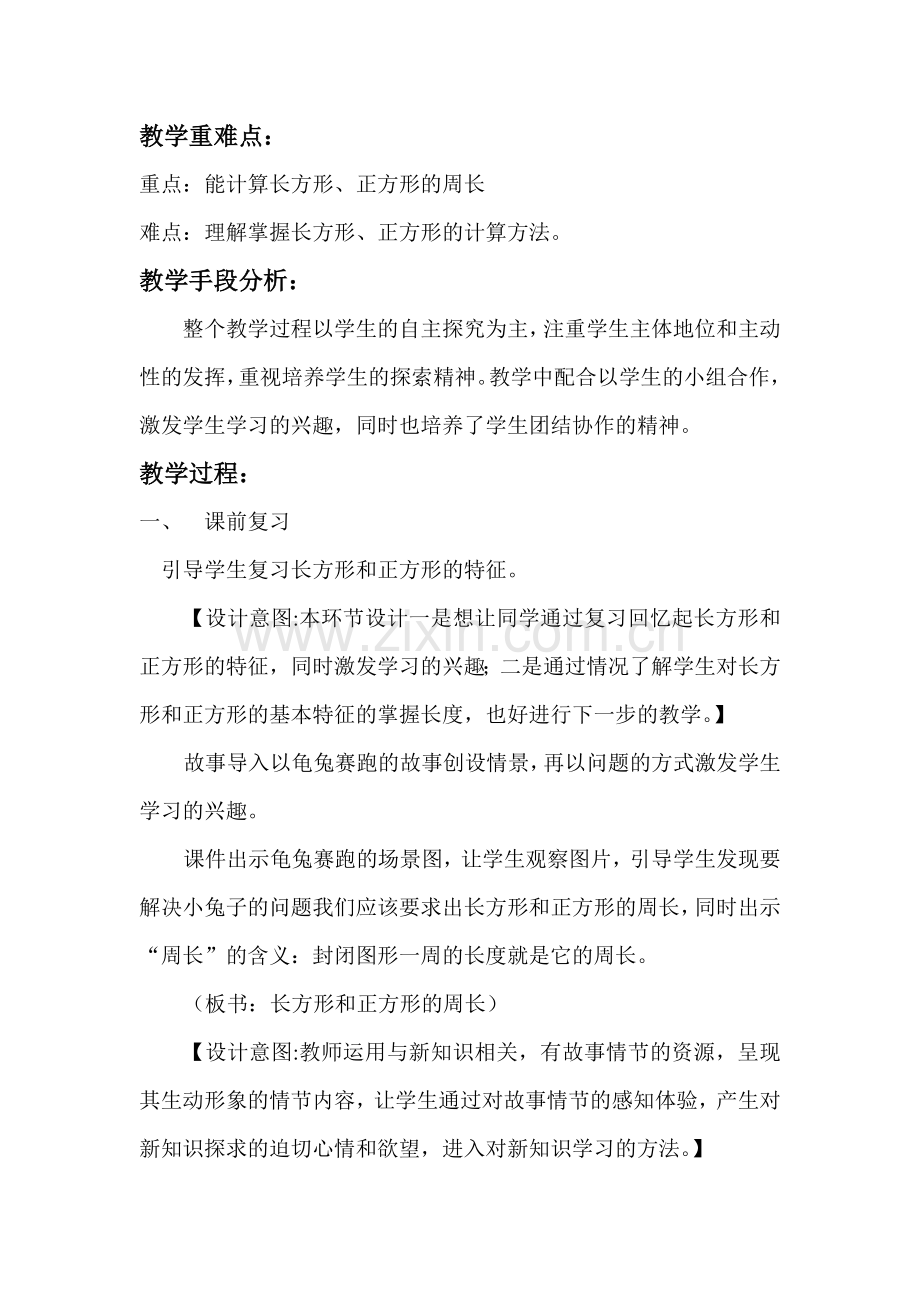 小学数学人教三年级长方形和正方形的周长-(4).docx_第2页