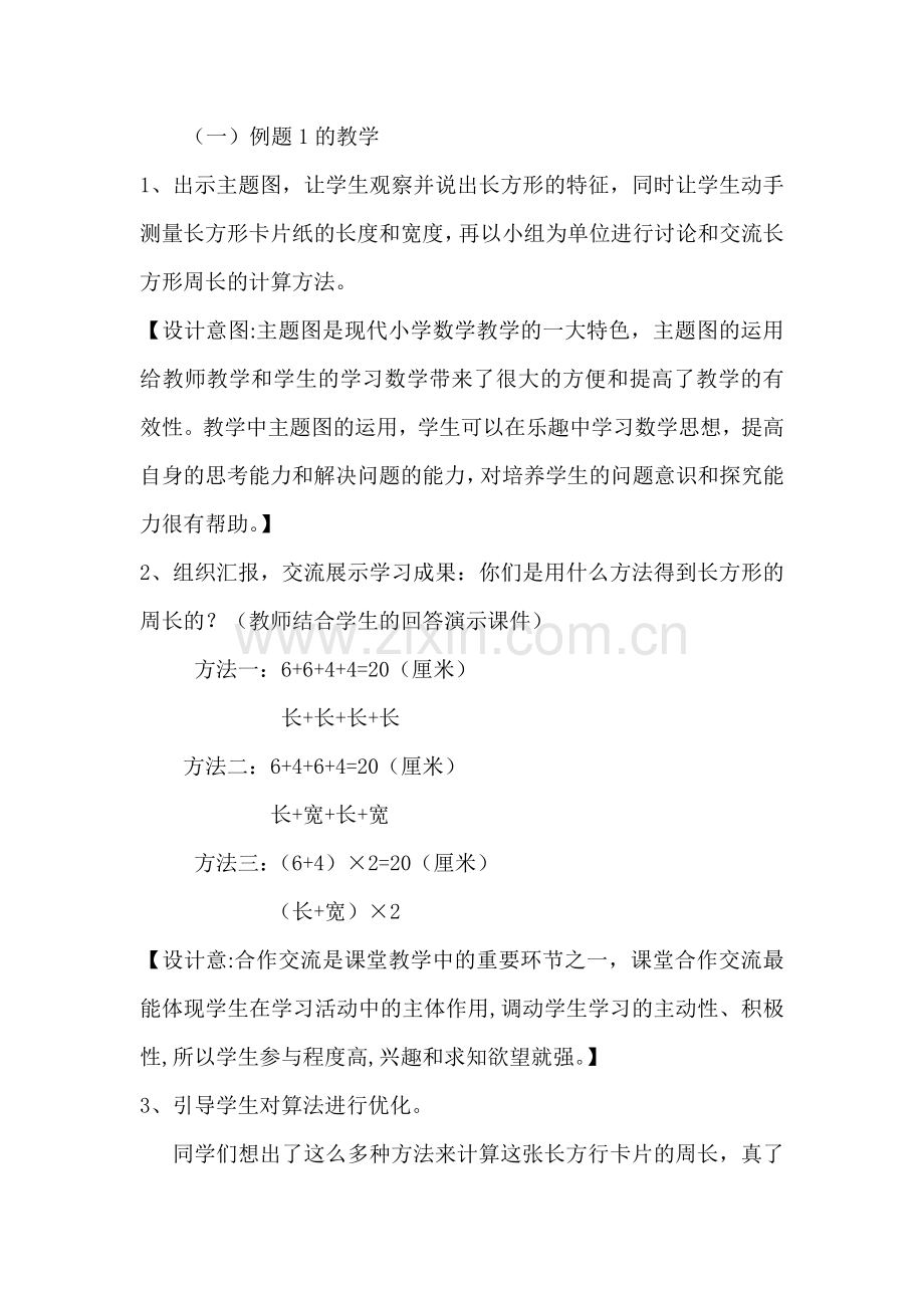 小学数学人教三年级长方形和正方形的周长-(4).docx_第3页