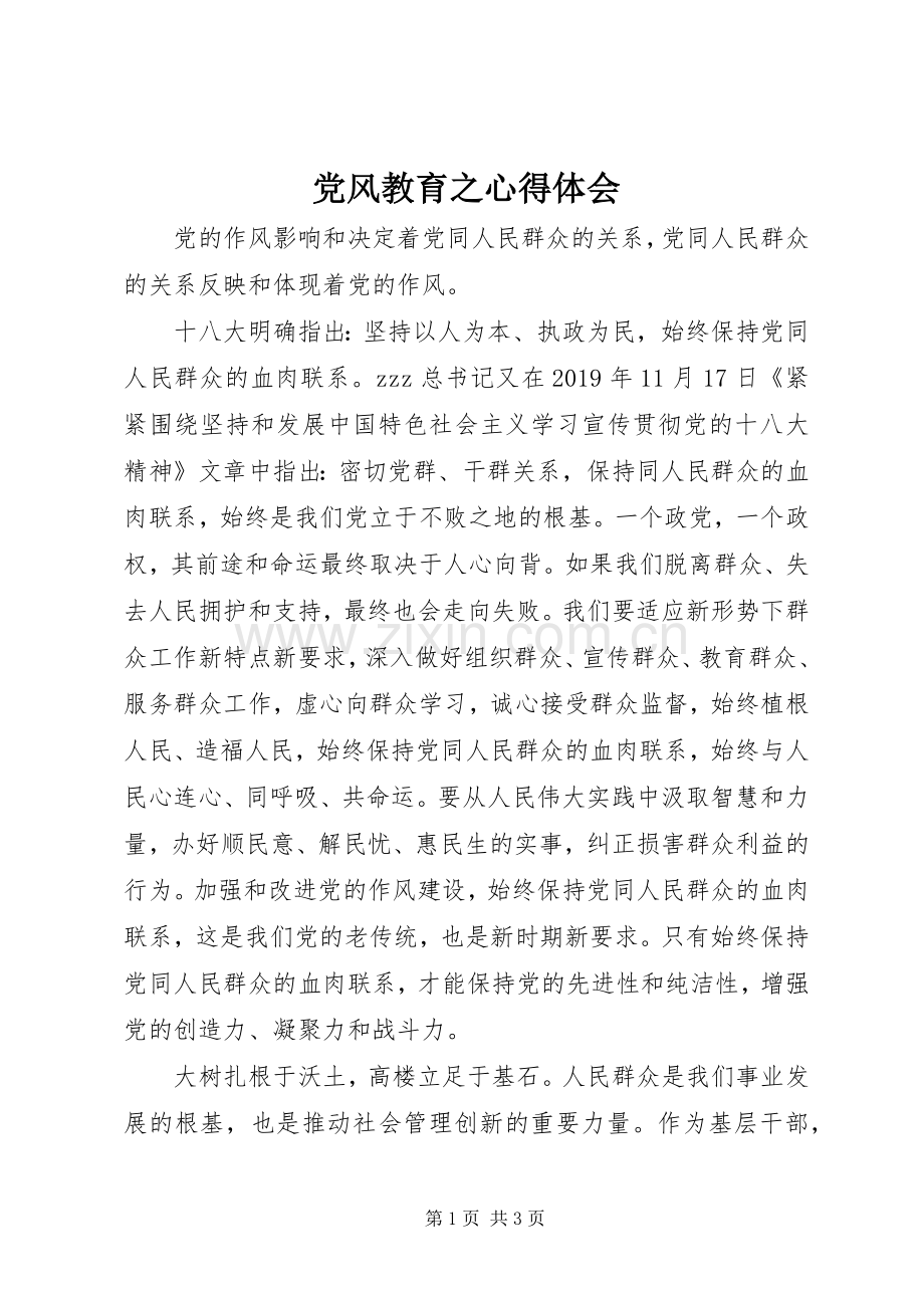 党风教育之心得体会.docx_第1页