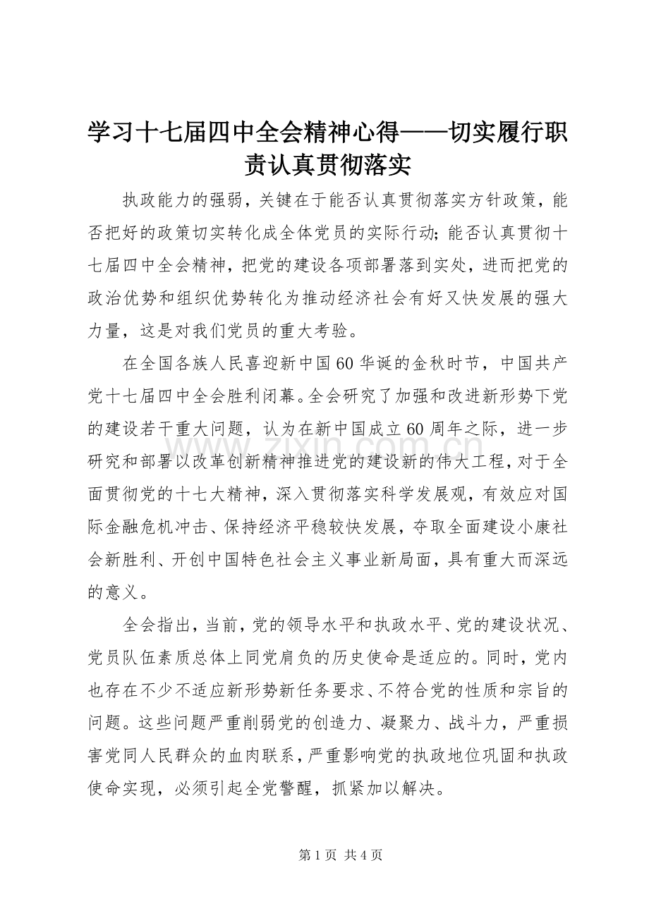 学习十七届四中全会精神心得——切实履行职责认真贯彻落实.docx_第1页