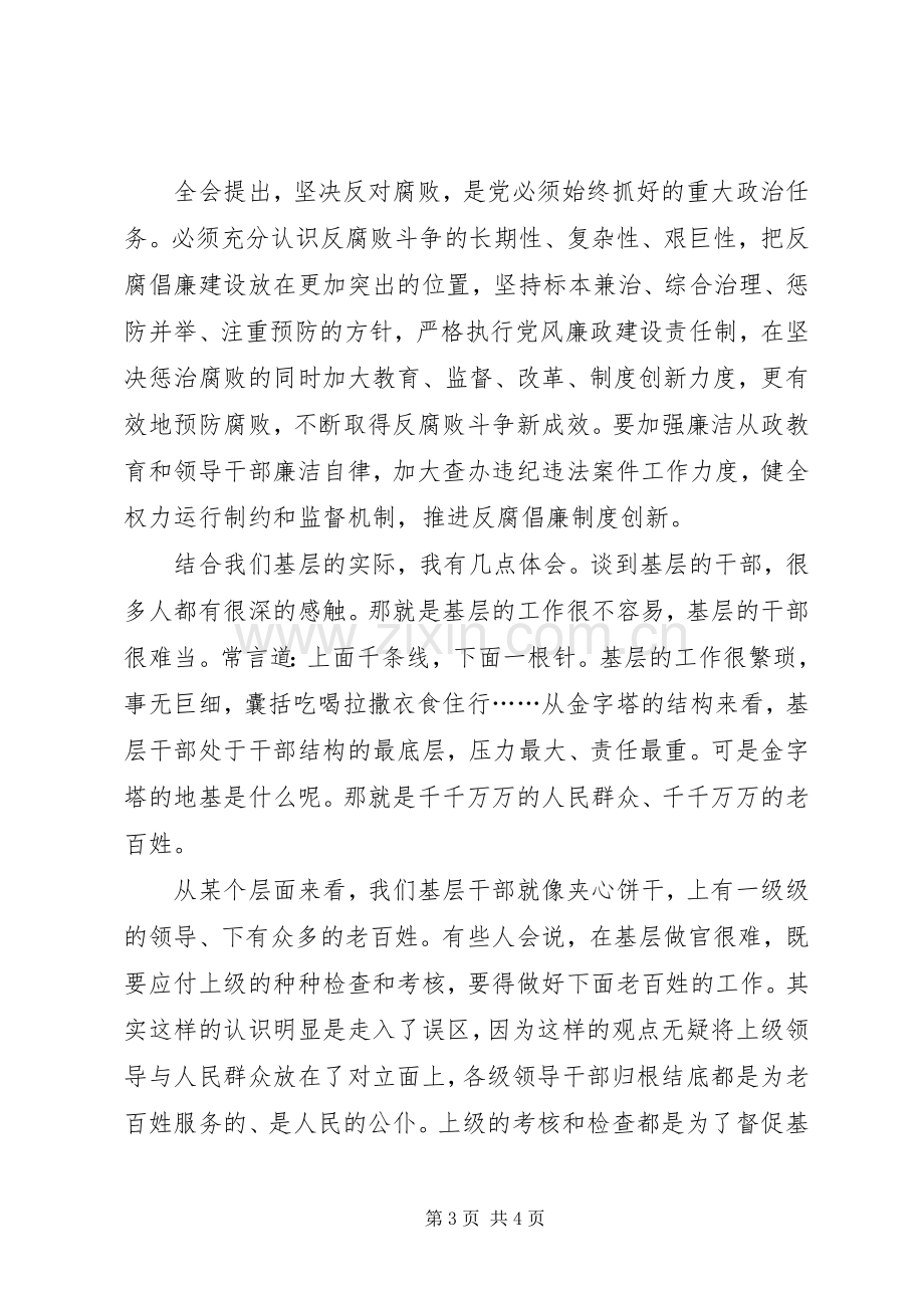 学习十七届四中全会精神心得——切实履行职责认真贯彻落实.docx_第3页