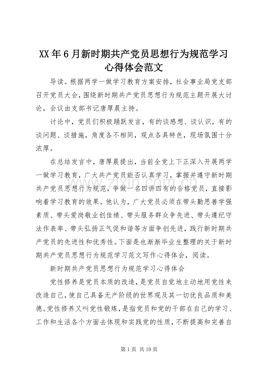 XX年6月新时期共产党员思想行为规范学习心得体会范文.docx_第1页