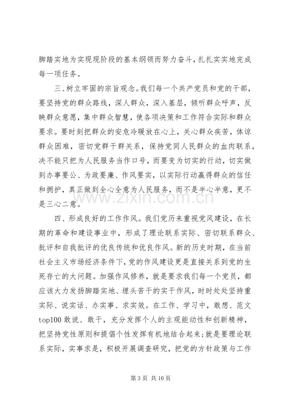 XX年6月新时期共产党员思想行为规范学习心得体会范文.docx_第3页