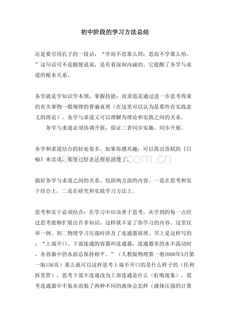 初中阶段的学习方法总结.doc_第1页